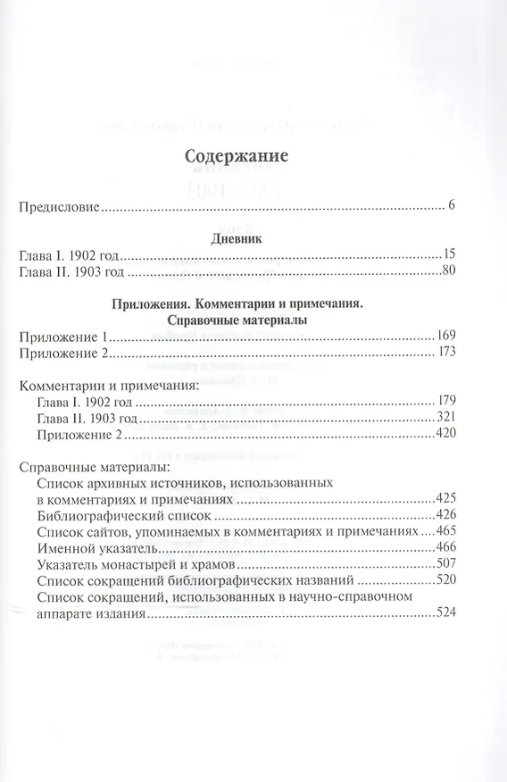 Книга Митрополит Арсений (Стадницкий). Дневник. 2 том. 1902-1903 () — 2