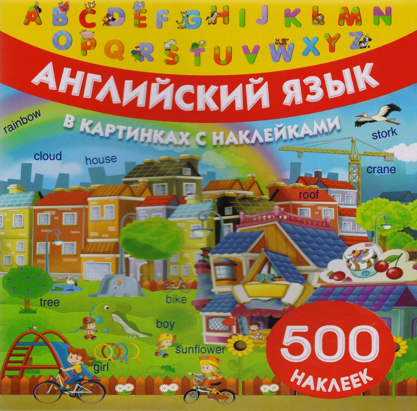 

Английский язык в картинках и с наклейками