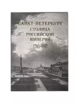 Санкт-Петербург- столица Российской империи 1703-1917 в старинных гравюрах и фотографиях — 2712245 — 1