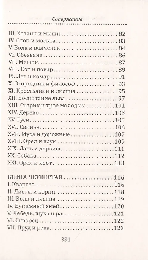 Книга И.А. Крылов. Басни (Анатолий Крылов, Иван Крылов) — 8