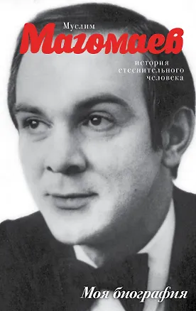 Книга Муслим Магомаев (Андрей Шляхов)