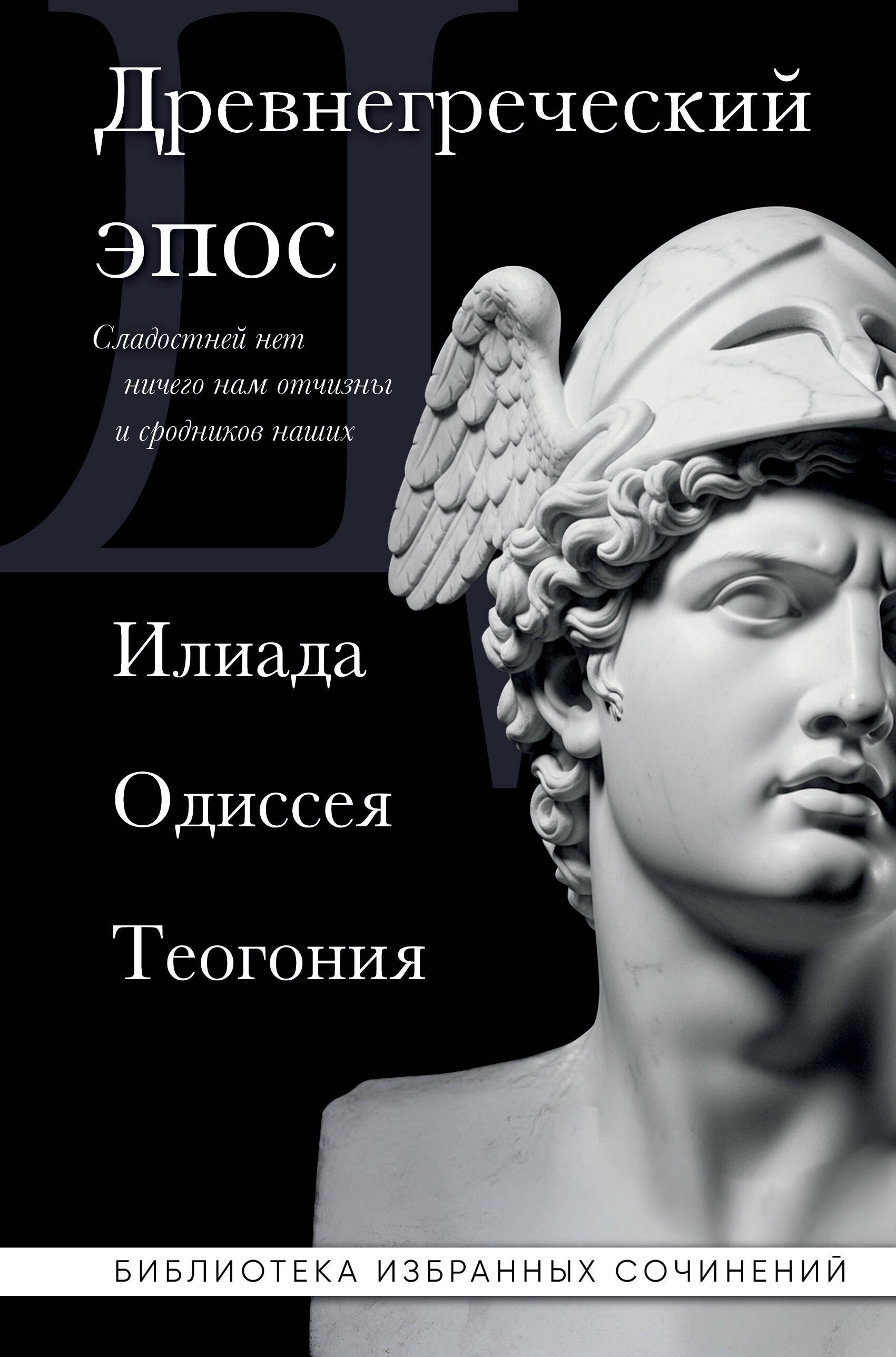 Гомер, Гесиод Древнегреческий эпос. Илиада. Одиссея. Теогония