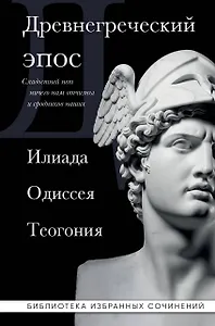 Древнегреческий эпос. Илиада. Одиссея. Теогония