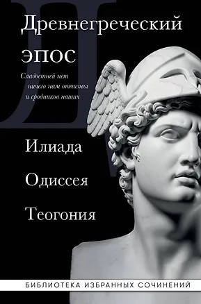 Книга Древнегреческий эпос. Илиада. Одиссея. Теогония (Гомер, Гесиод)