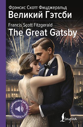 Книга Великий Гэтсби = The Great Gatsby (Френсис Скотт Фицджеральд)