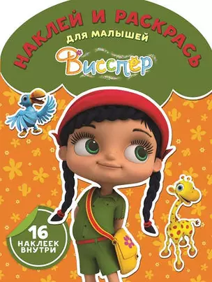 Висспер. НРДМ № 1719. Наклей и раскрась для самых маленьких. — 409555 — 1