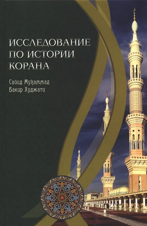 Книга Исследование по истории Корана () — 1