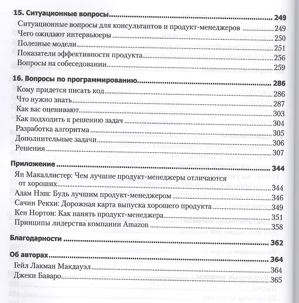 Книга Карьера менеджера IT-проекта. Как устроиться на работу в ведущую технологическую компанию (Гейл Лакман Макдауэлл) — 5