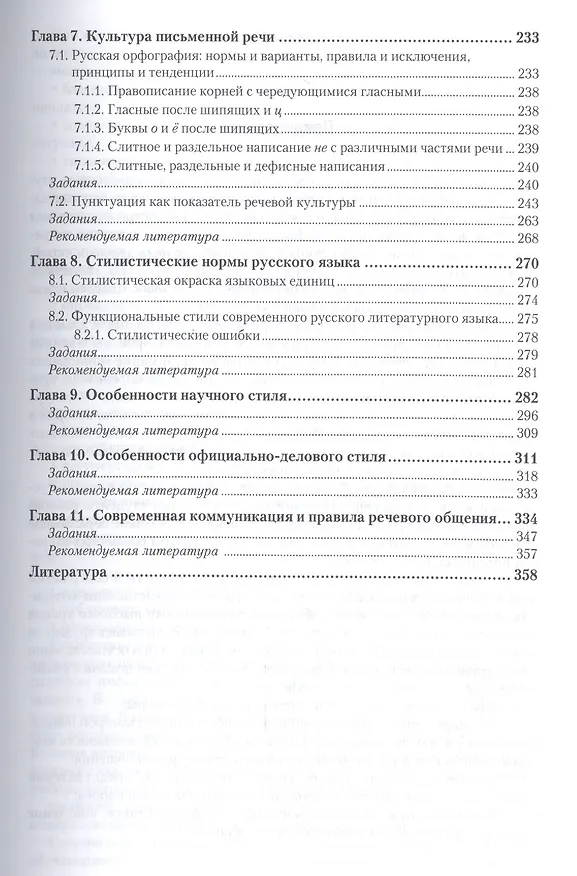 Книга Русский язык и культура речи 3-е изд., пер. и доп. Учебник и практикум для СПО (Валентина Черняк) — 4