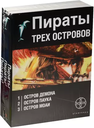 Пираты трех островов (комплект из 3 книг) — 2526437 — 1