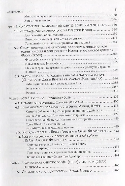 Книга Человечное, бесчеловечное: Радикальная антропология в философии, литературе и кино конца 1920-х - 1950-х годов (Надежда Григорьева) — 4