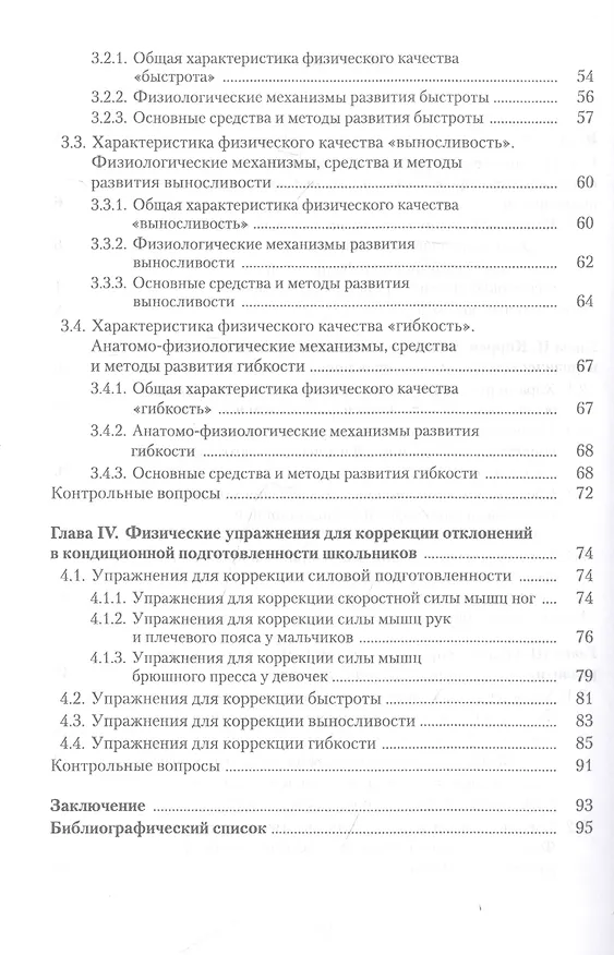 Книга Коррекция отклонений в кондиционной физической подготовленности школьников на основе мониторинга. Учебное пособие (Леонид Семенов) — 3