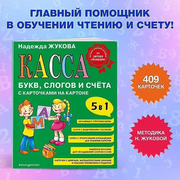 Книга Касса букв, слогов и счёта (Надежда Жукова) — 5