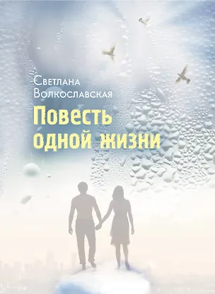 Книга Повесть одной жизни (Светлана Волкославская)