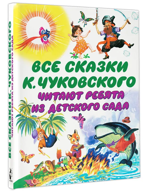 Книга Чуковский Все сказки К. Чуковского. Читают ребята из детского сада(2-ое издание) (Корней Чуковский) — 5