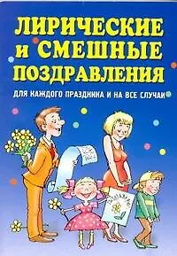 Книга Лирические и смешные поздравления (Наталья Гришечкина)