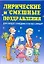 Лирические и смешные поздравления — 2249095 — 1