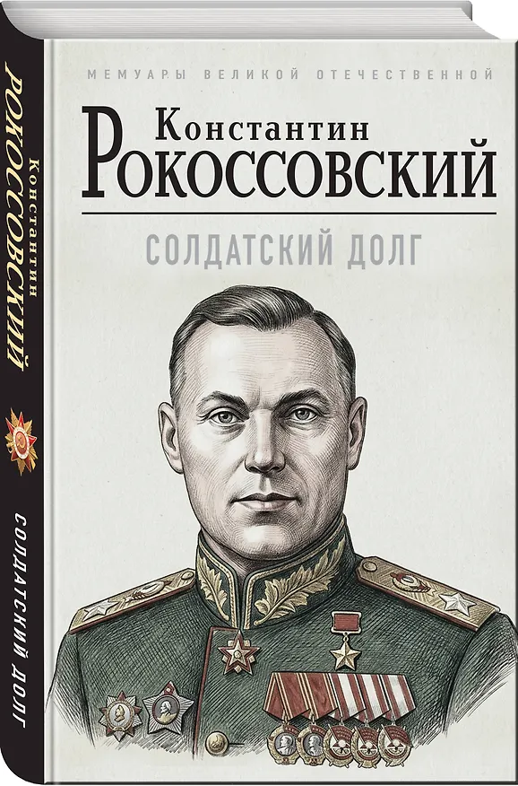 Книга Солдатский долг (Константин Рокоссовский) — 4