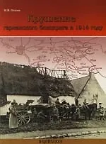 Крушение германского блицкрига в 1914 году