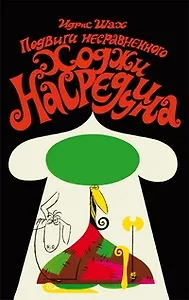 Подвиги несравненного Ходжи Насреддина