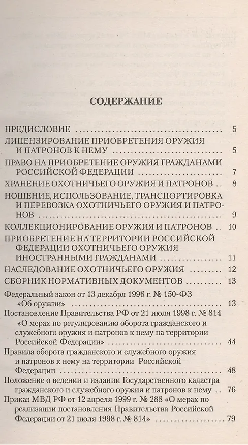 Книга Охотничье оружие.Правовой аспект () — 2