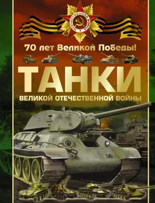 Танки Великой Отечественной войны — 2446408 — 1