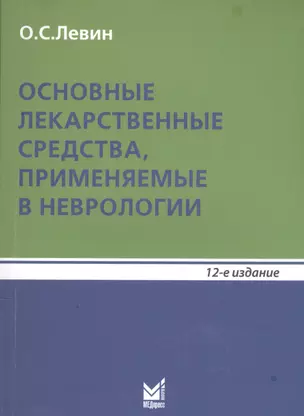 Основные лекарственные средства, применяемые в неврологии — 2584798 — 1