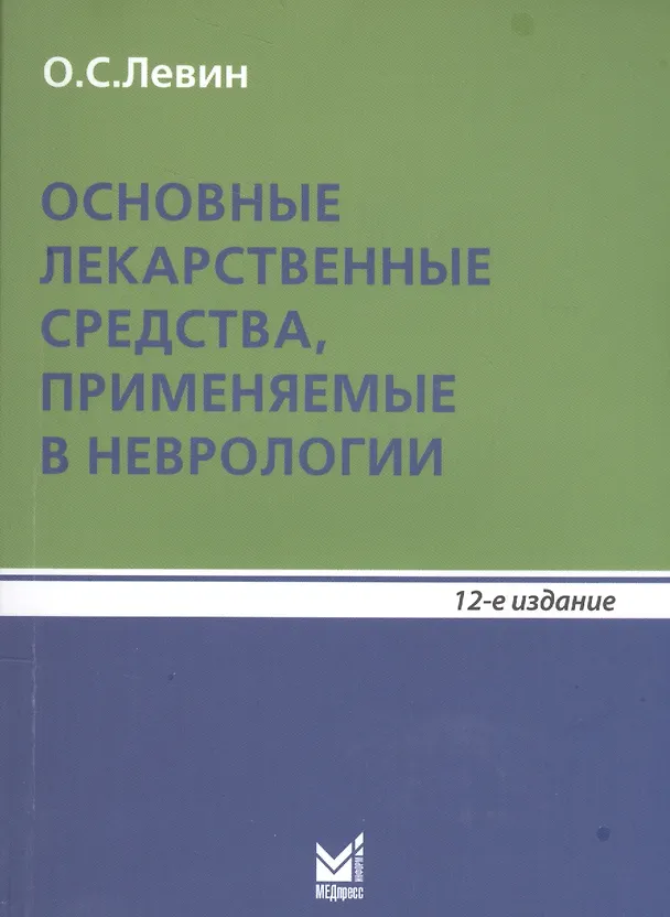 Книга Основные лекарственные средства, применяемые в неврологии (Олег Левин) — 1