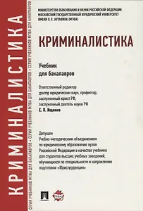 Криминалистика: учебник для бакалавров