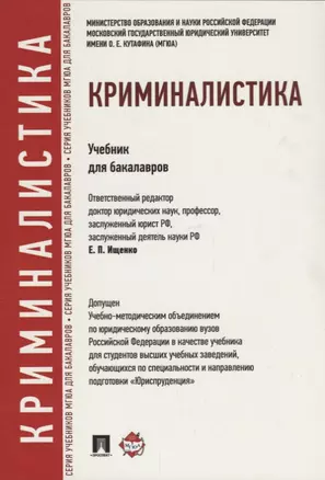 Криминалистика: учебник для бакалавров — 2660643 — 1