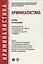 Криминалистика: учебник для бакалавров — 2660643 — 1