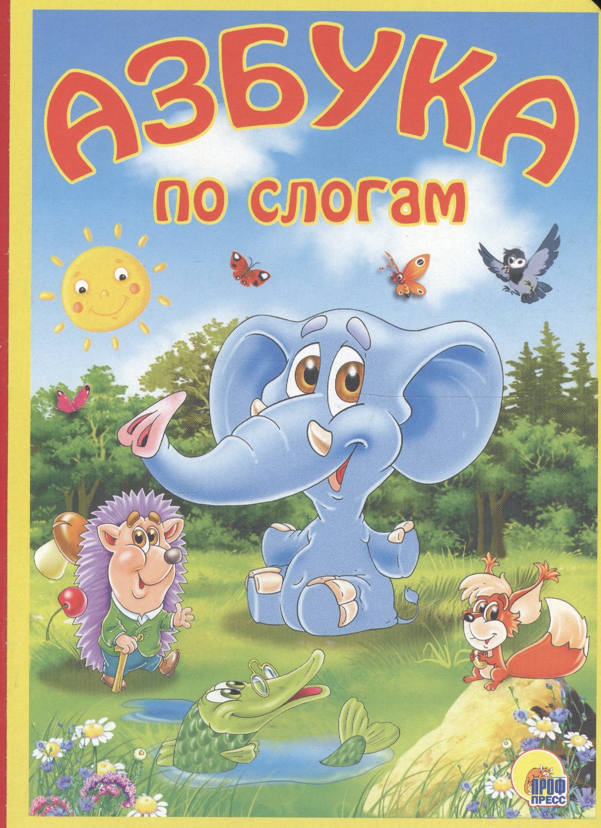 

Азбука по слогам: книжка на картоне