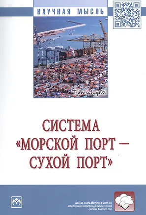 Книга Система «морской порт - «сухой» порт» (Дмитрий Муравьев)