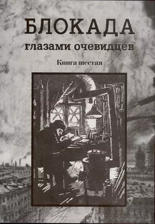 Блокада глазами очевидцев. Книга шестая. — 2899225 — 1