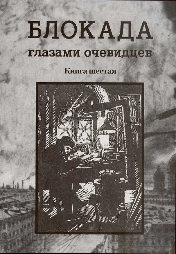 Книга Блокада глазами очевидцев. Книга шестая. (Сергей Глезеров) — 1