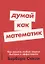Думай как математик: Как решать любые задачи быстрее и эффективнее — 2968193 — 1