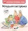 Младшая сестренка (ил. М.-А. Бавин) (#3) — 2898901 — 1