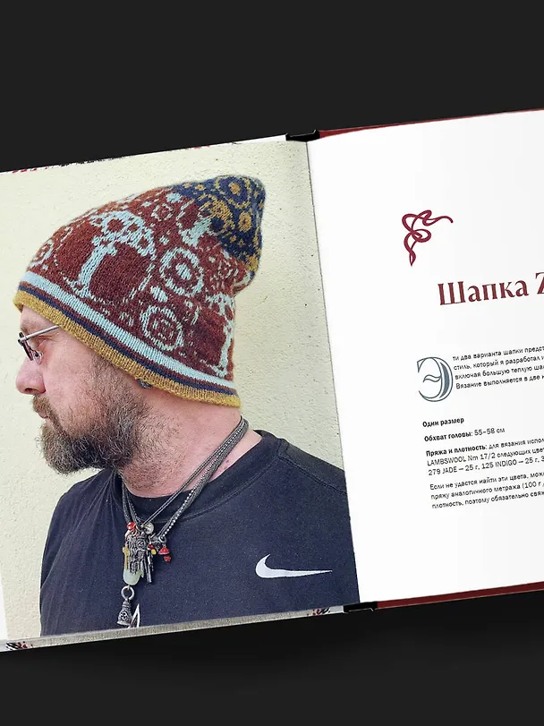 Книга Панорамное вязание в стиле модерн. Уникальная техника и 7 авторских проектов для творчества (Кирилл Астахов) — 12
