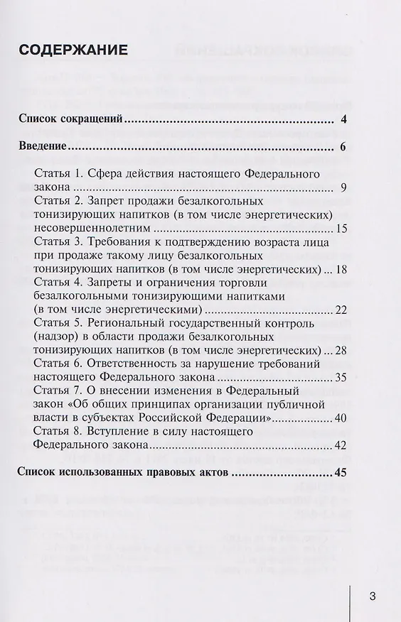 Книга Комментарий к Федеральному закону от 8 августа 2024 г. № 304-ФЗ «О запрете продажи безалкогольных тонизирующих напитков (в том числе энергетических)  несовершеннолетним и о внесении изменения в статью 44 Федерального закона «Об общих принципах организации (Александр Борисов) — 3
