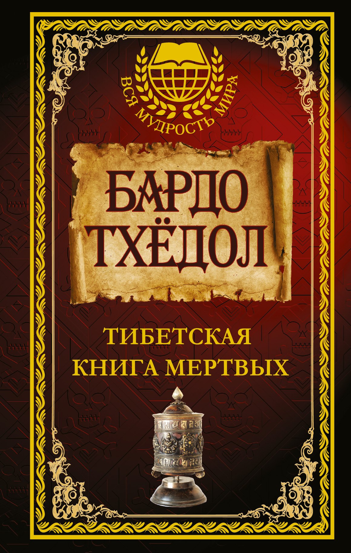 

Бардо Тхёдол. Тибетская книга мертвых.