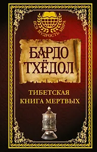 Бардо Тхёдол. Тибетская книга мертвых.