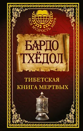 Книга Бардо Тхёдол. Тибетская книга мертвых. ()