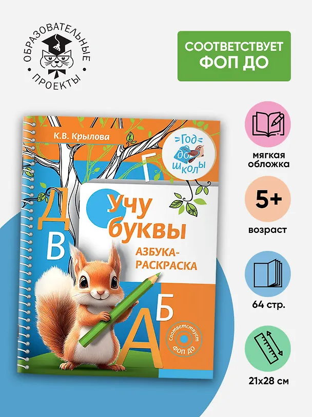 Книга Учу буквы. Азбука-раскраска (Ксения Крылова) — 5