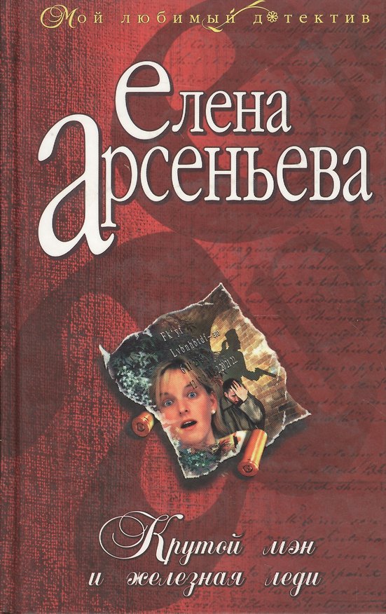 Книга Крутой мэн и железная леди (Елена Арсеньева) — 1