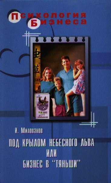 Книга Под крылом Небесного Льва или бизнес в "Тяньши" (Игорь Милованов) — 1