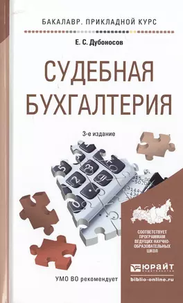 Судебная бухгалтерия 3-е изд., пер. и доп. Учебное пособие для прикладного бакалавриата — 2482461 — 1