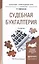 Судебная бухгалтерия 3-е изд., пер. и доп. Учебное пособие для прикладного бакалавриата — 2482461 — 1