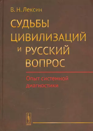 Судьбы цивилизаций и русский вопрос: Опыт системной диагностики — 2540560 — 1