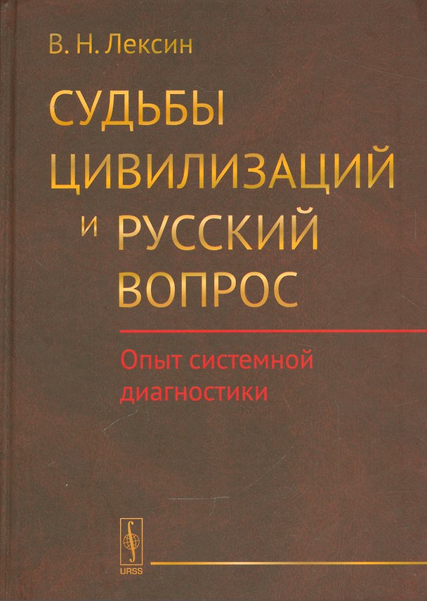 Книга Судьбы цивилизаций и русский вопрос: Опыт системной диагностики (Владимир Лексин) — 1