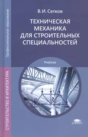 Техническая механика для строительных специальностей. Учебник — 2796985 — 1